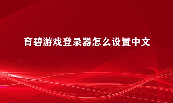 育碧游戏登录器怎么设置中文