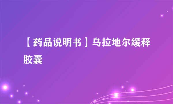 【药品说明书】乌拉地尔缓释胶囊