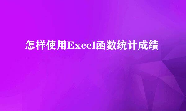 怎样使用Excel函数统计成绩