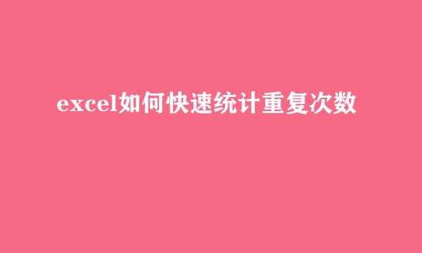 excel如何快速统计重复次数