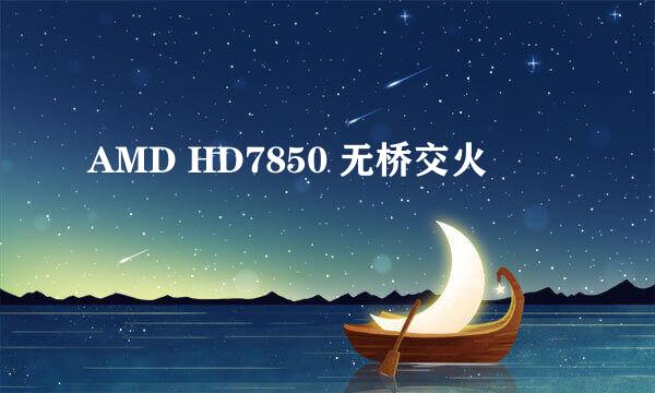 AMD HD7850 无桥交火