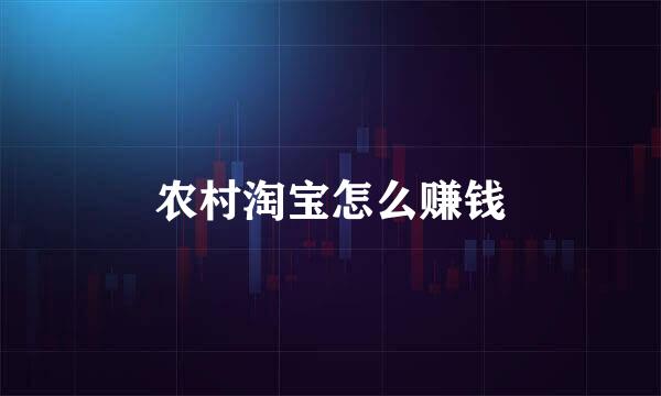 农村淘宝怎么赚钱