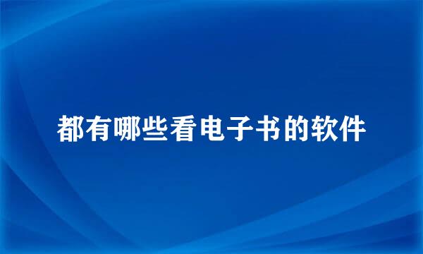 都有哪些看电子书的软件