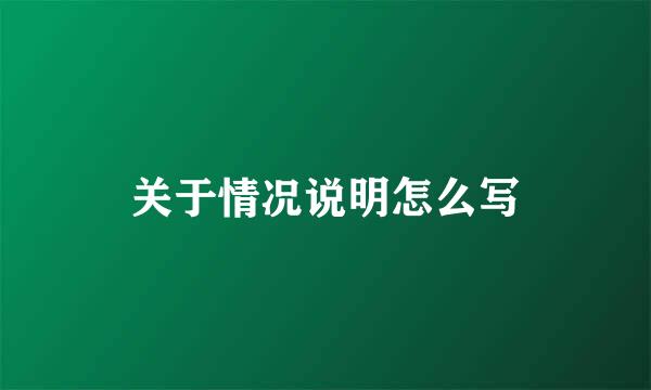 关于情况说明怎么写