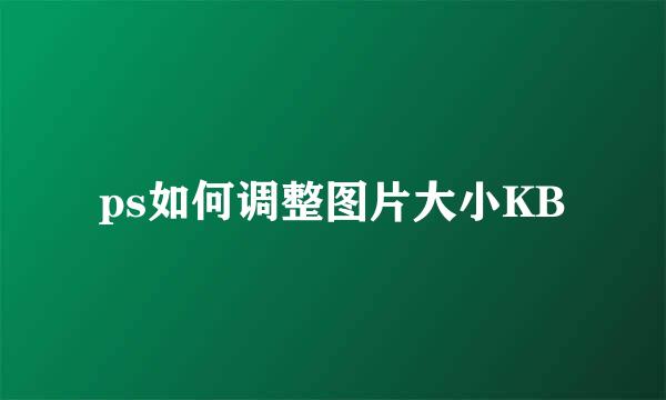 ps如何调整图片大小KB