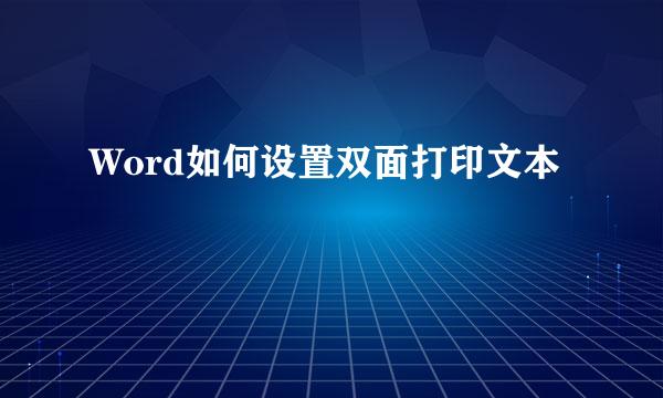 Word如何设置双面打印文本