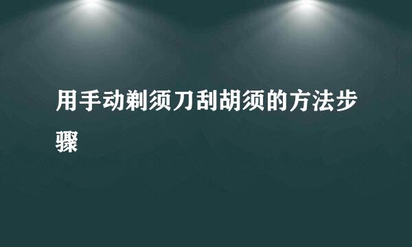 用手动剃须刀刮胡须的方法步骤