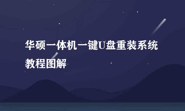 华硕一体机一键U盘重装系统教程图解