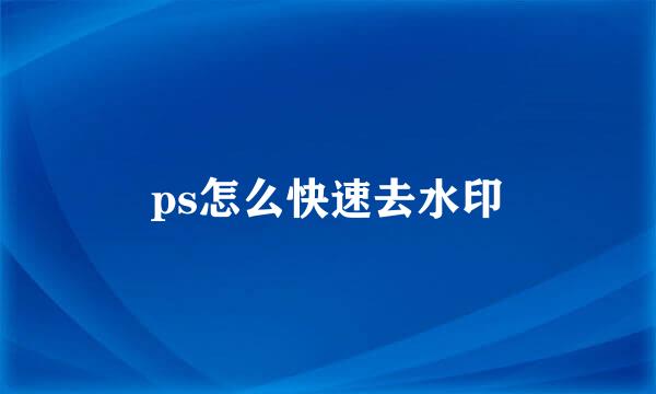 ps怎么快速去水印