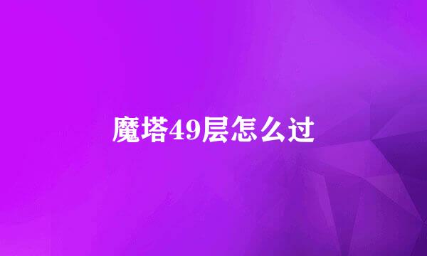 魔塔49层怎么过