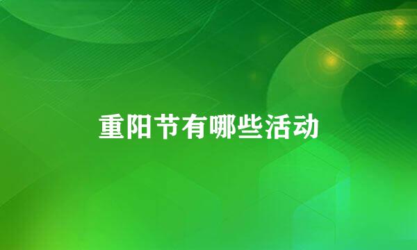 重阳节有哪些活动