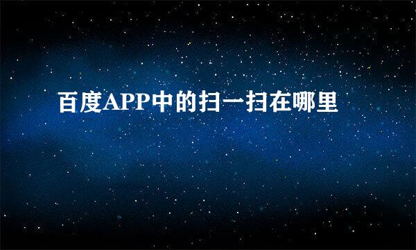 百度APP中的扫一扫在哪里