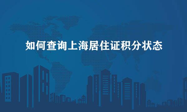 如何查询上海居住证积分状态