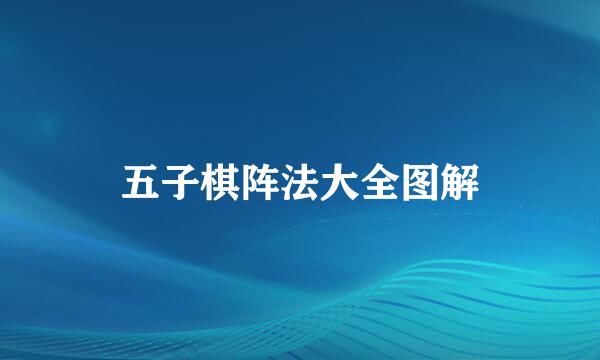 五子棋阵法大全图解