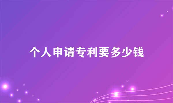 个人申请专利要多少钱