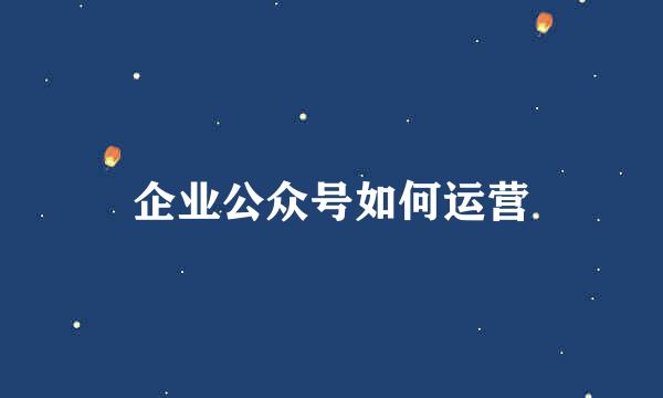 企业公众号如何运营