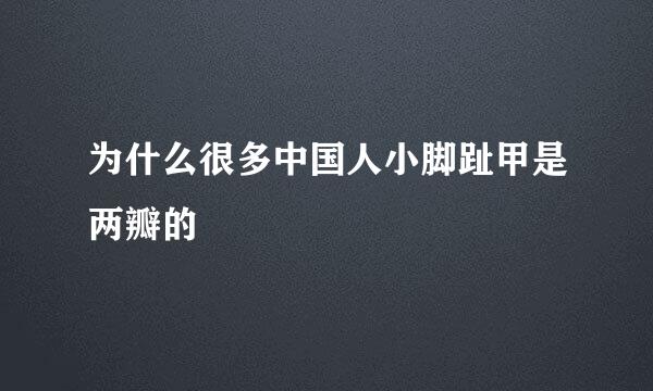 为什么很多中国人小脚趾甲是两瓣的