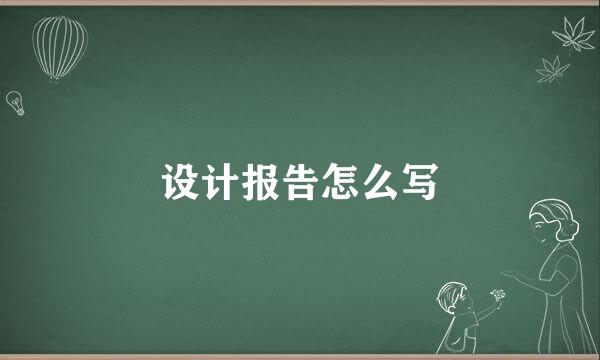 设计报告怎么写