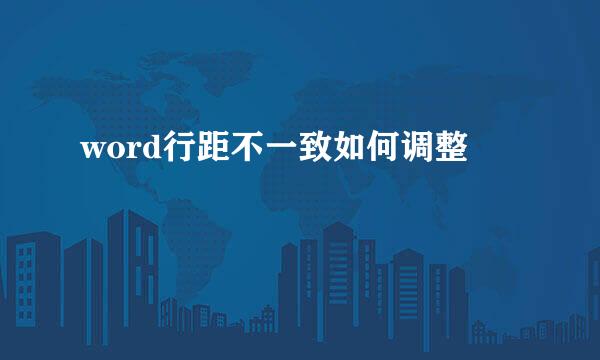 word行距不一致如何调整