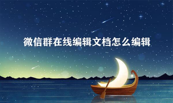 微信群在线编辑文档怎么编辑