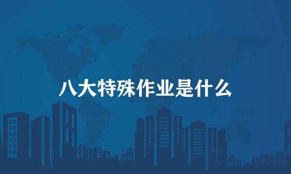 八大特殊作业是什么