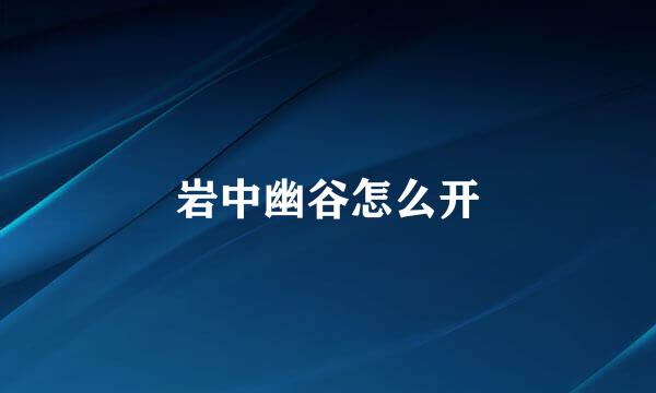岩中幽谷怎么开