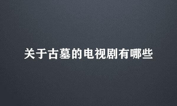 关于古墓的电视剧有哪些