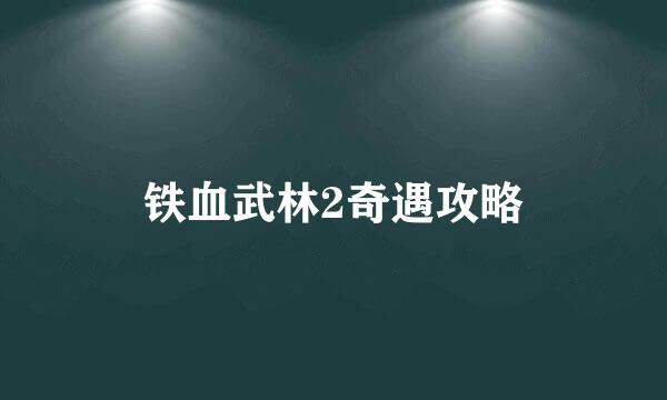 铁血武林2奇遇攻略