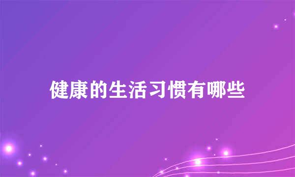 健康的生活习惯有哪些