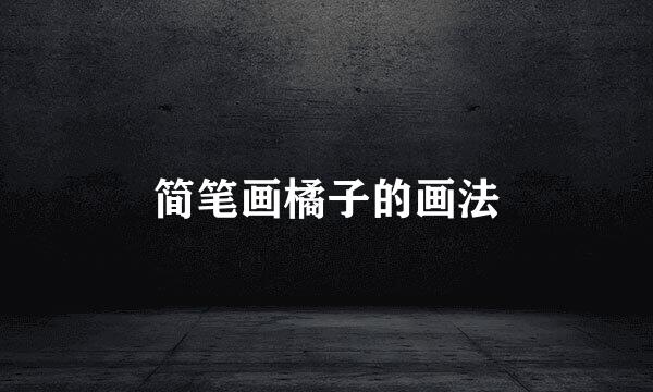 简笔画橘子的画法