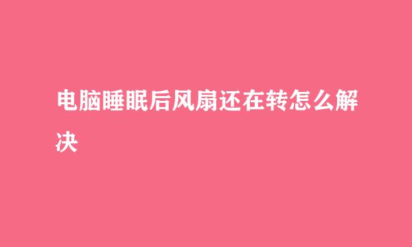 电脑睡眠后风扇还在转怎么解决