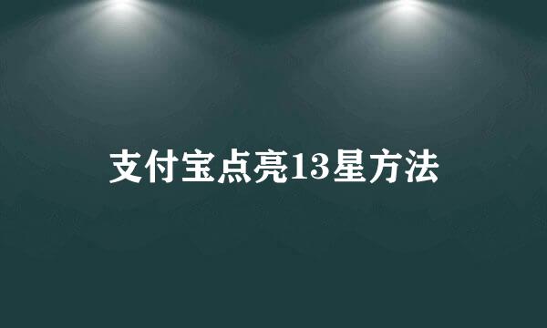 支付宝点亮13星方法