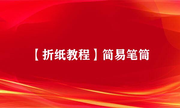 【折纸教程】简易笔筒