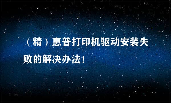 （精）惠普打印机驱动安装失败的解决办法！