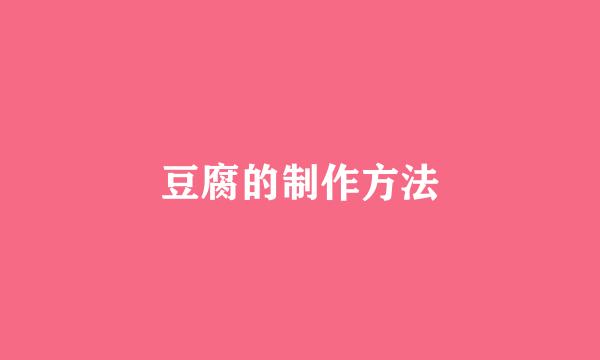 豆腐的制作方法