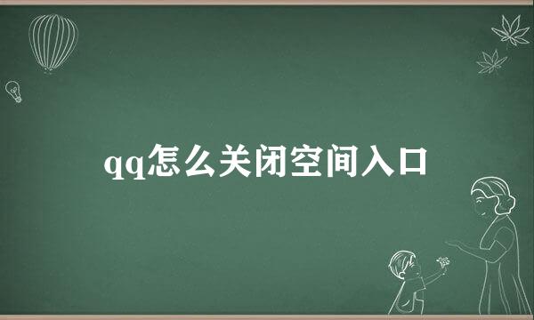 qq怎么关闭空间入口