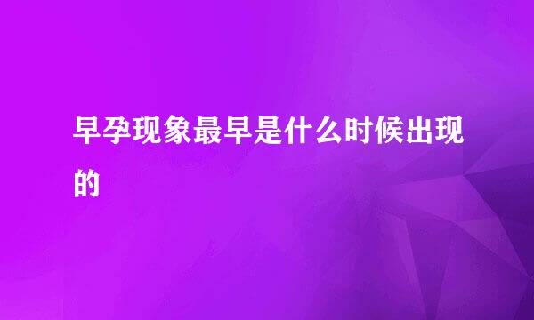 早孕现象最早是什么时候出现的