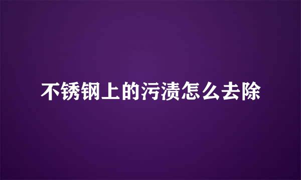 不锈钢上的污渍怎么去除