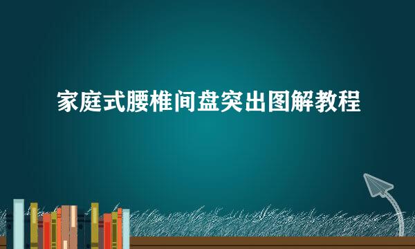 家庭式腰椎间盘突出图解教程