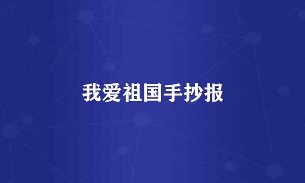 我爱祖国手抄报