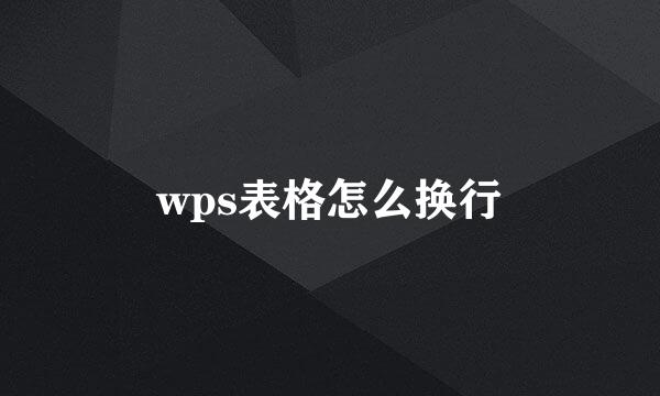 wps表格怎么换行