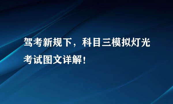驾考新规下，科目三模拟灯光考试图文详解！