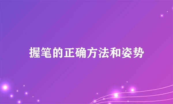 握笔的正确方法和姿势