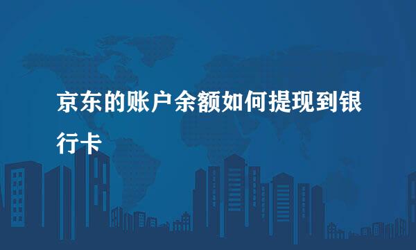 京东的账户余额如何提现到银行卡