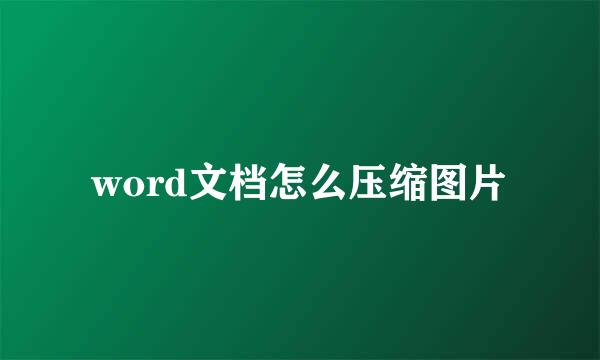 word文档怎么压缩图片