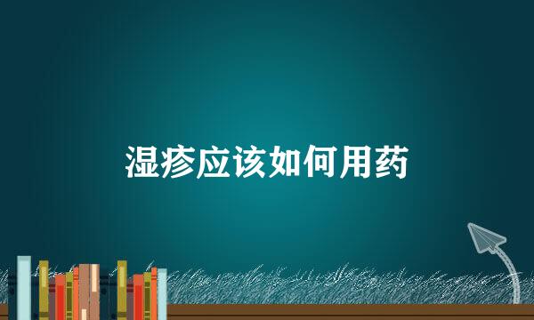 湿疹应该如何用药