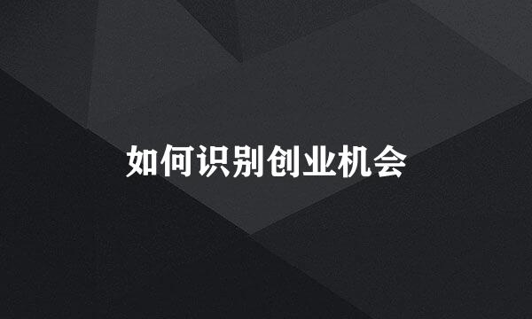 如何识别创业机会