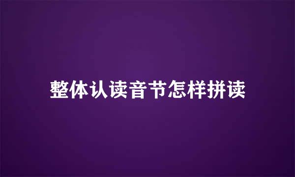 整体认读音节怎样拼读