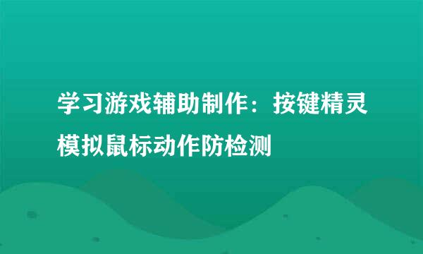 学习游戏辅助制作：按键精灵模拟鼠标动作防检测