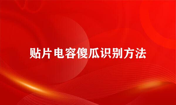 贴片电容傻瓜识别方法